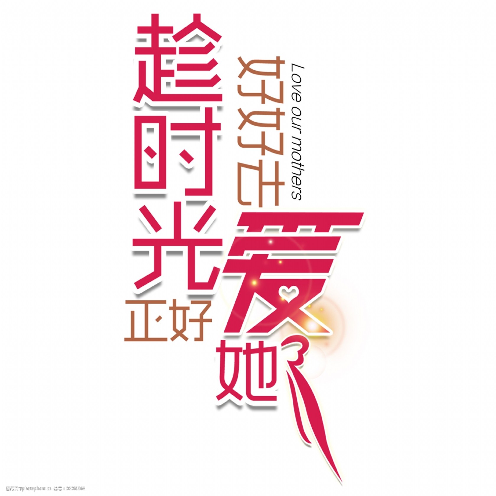 母亲节文字设计