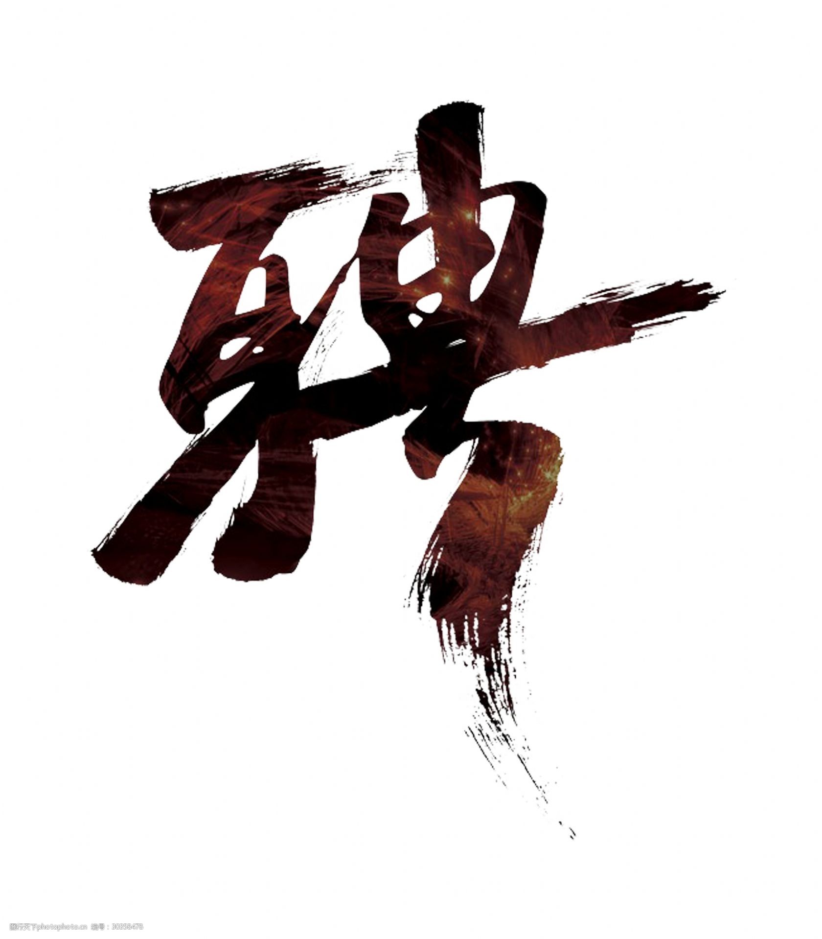 大气震撼聘招聘字体设计