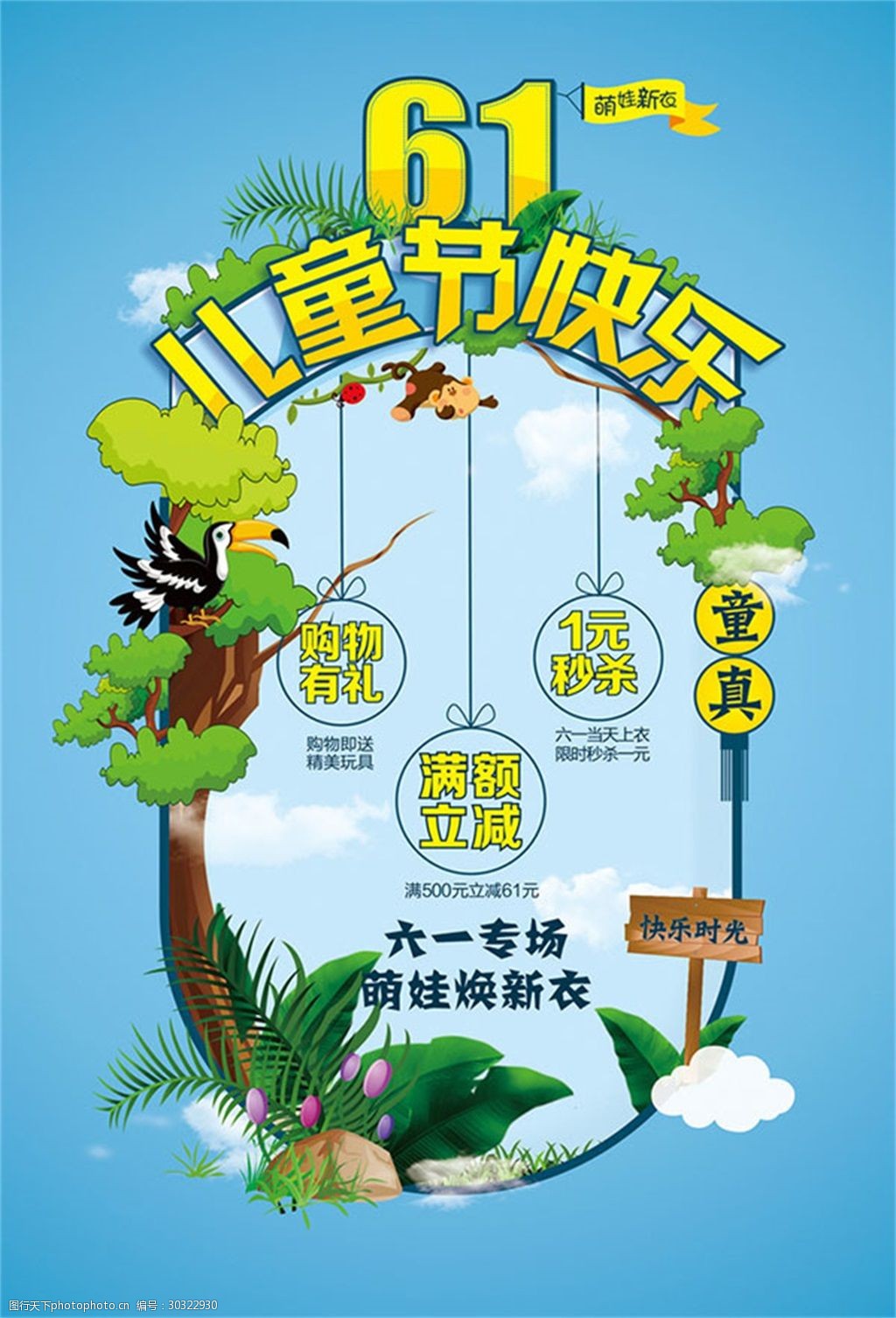 关键词:61儿童节促销海报 六一 儿童节 宣传 促销 秒杀 海报 61 购物