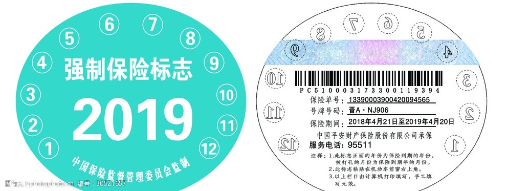 强制保险标志