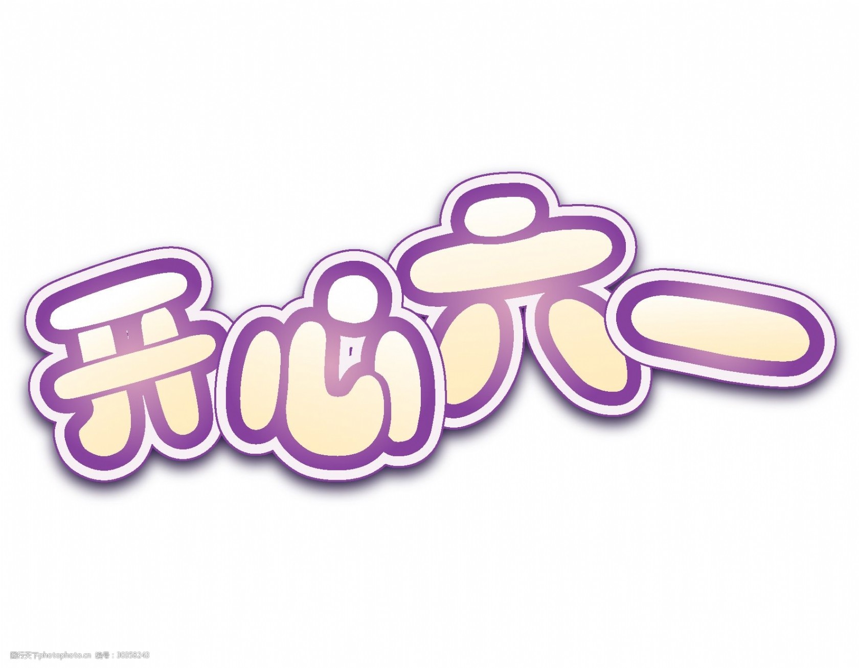 矢量彩色艺术字开心六一元素