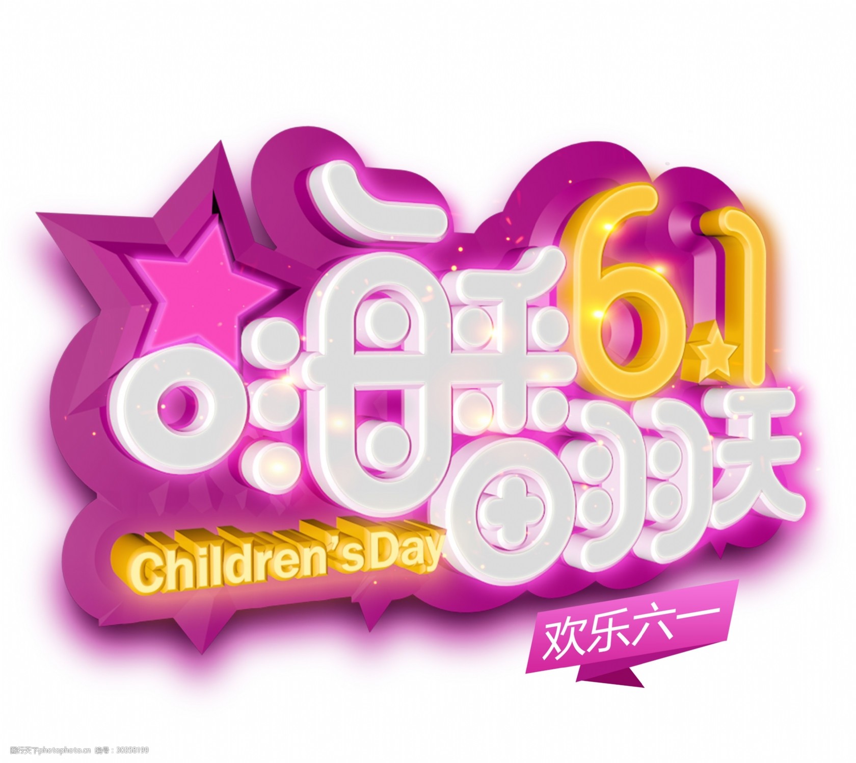 嗨翻6.1立体创意艺术字图片-图行天下图库