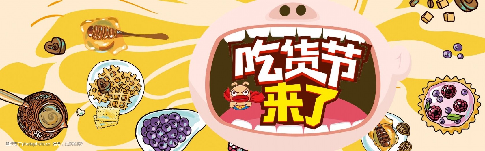 千库原创吃货节banner