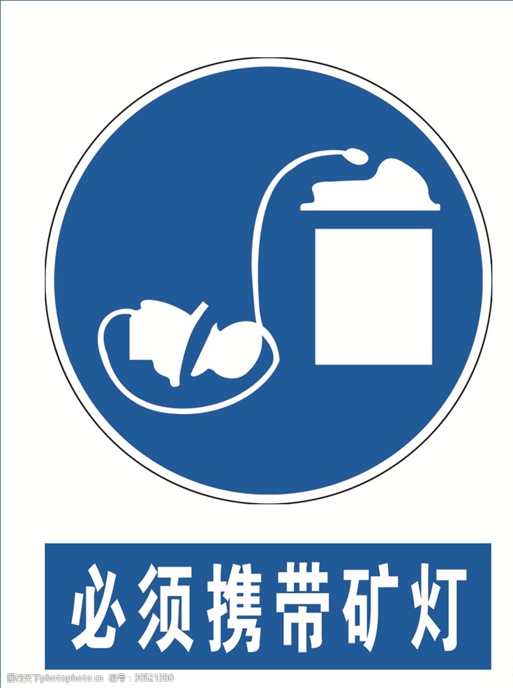 关键词:必须携带矿灯 安全 煤矿 标示 标志 设计 标志图标 公共标识