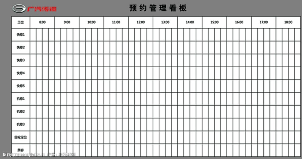 广汽传祺售后预约看板