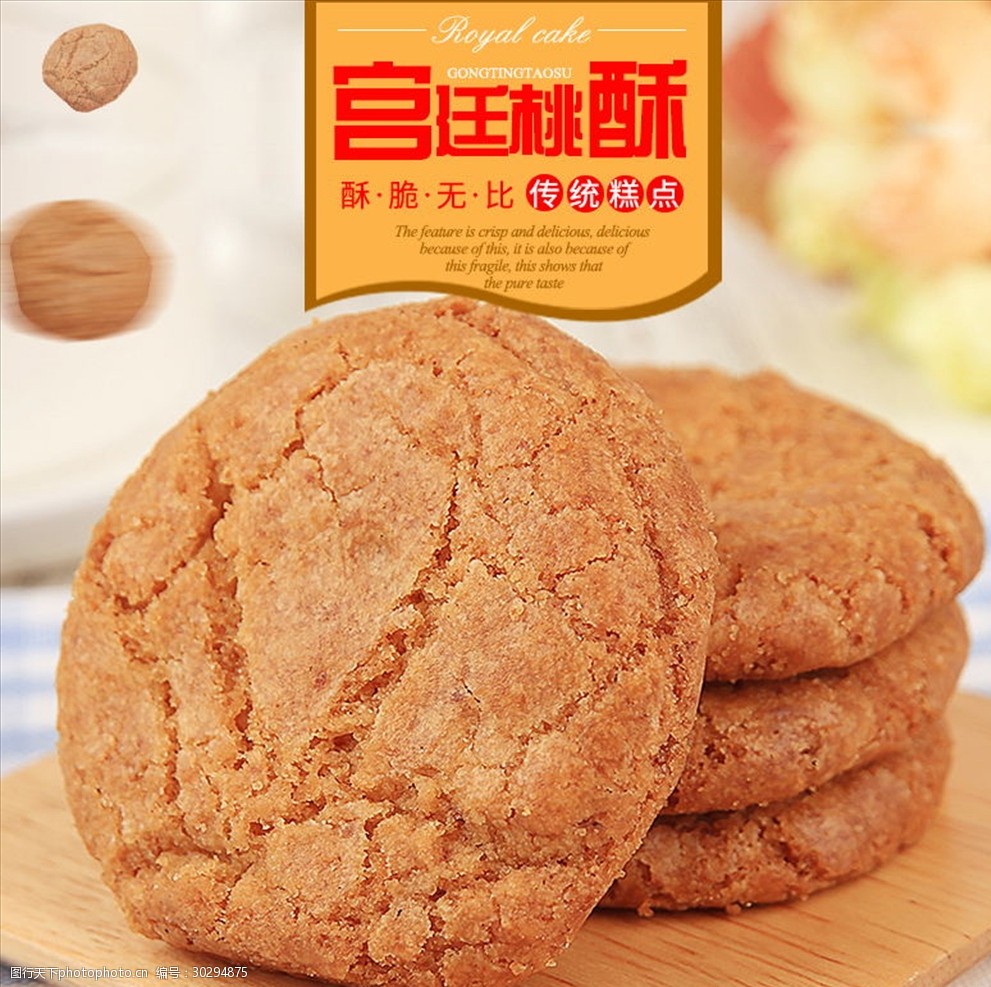 零食糕点小吃传统饼干宫廷桃酥王