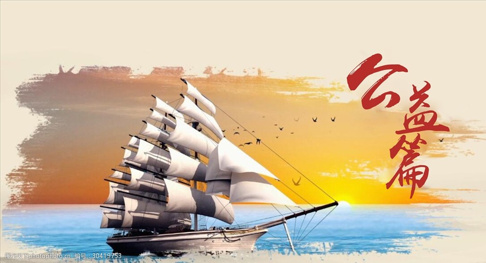 关键词:一帆风顺 公益篇 海报 宣传单 名片 单张 会员卡 广告设计