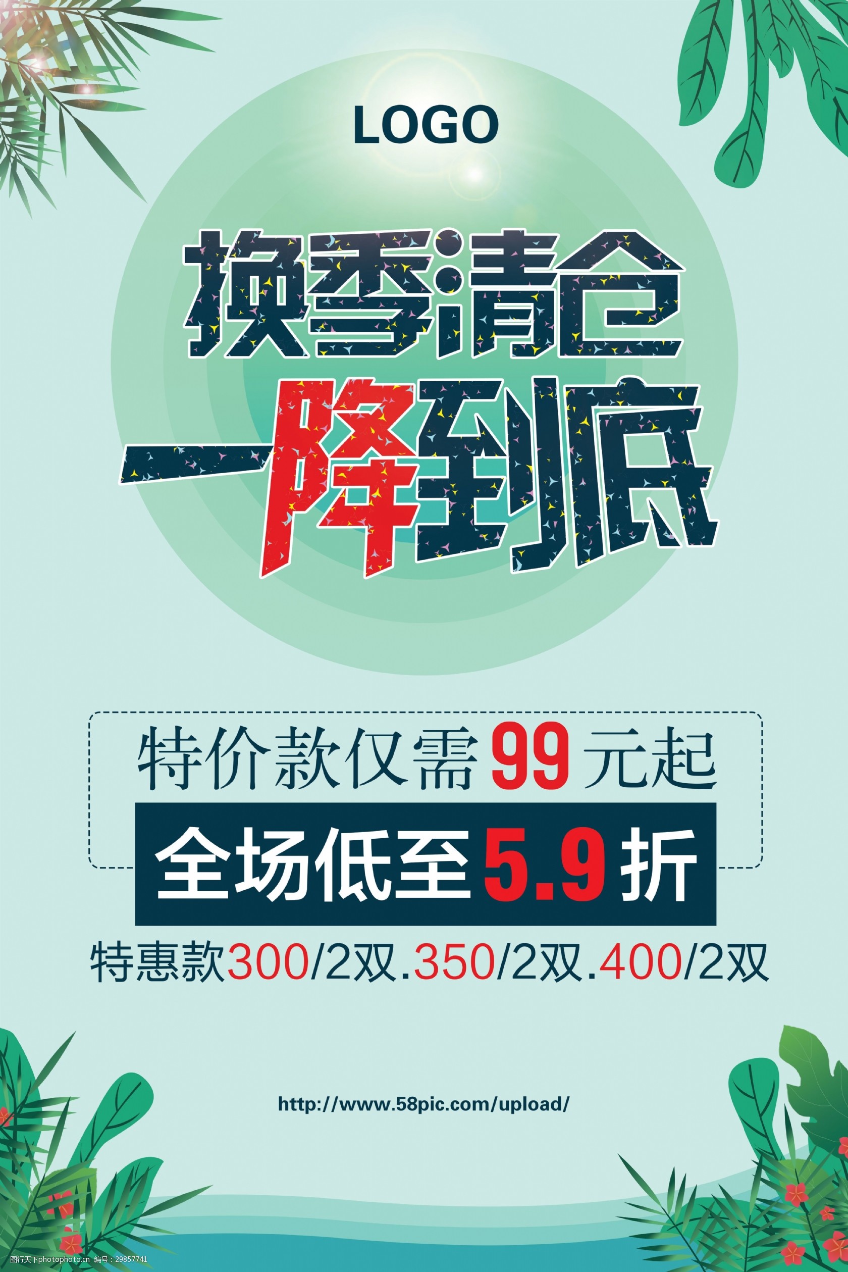 关键词:换季清仓促销海报 清仓 折扣 低价 特价 特惠 换季 降价 一降