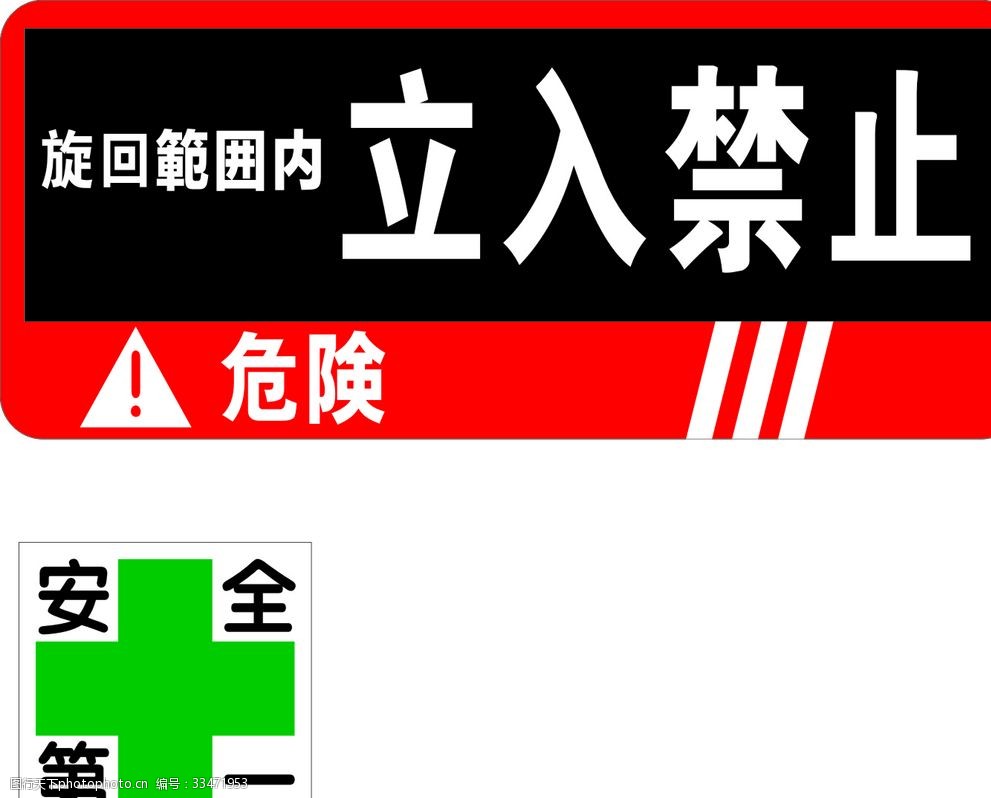 危险安全第一立入禁止放回图片 图行天下素材网 危险安全第一立入禁止放回图片 图行天下素材网