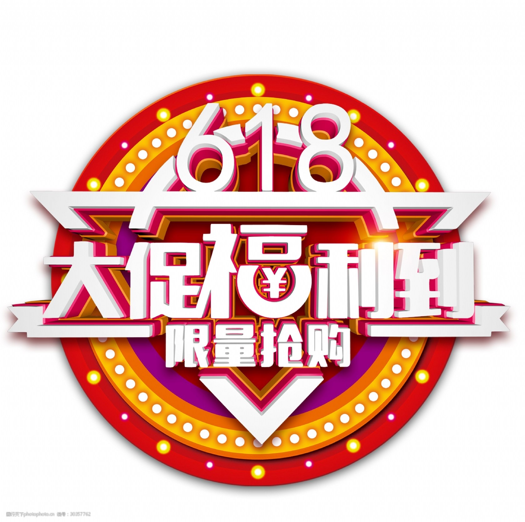 618大促福利到促銷活動主題藝術字