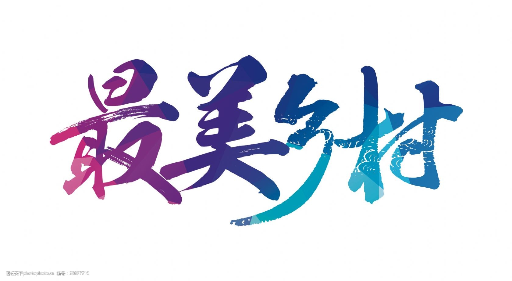 最美乡村公益性质素材艺术字图片-图行天下图库