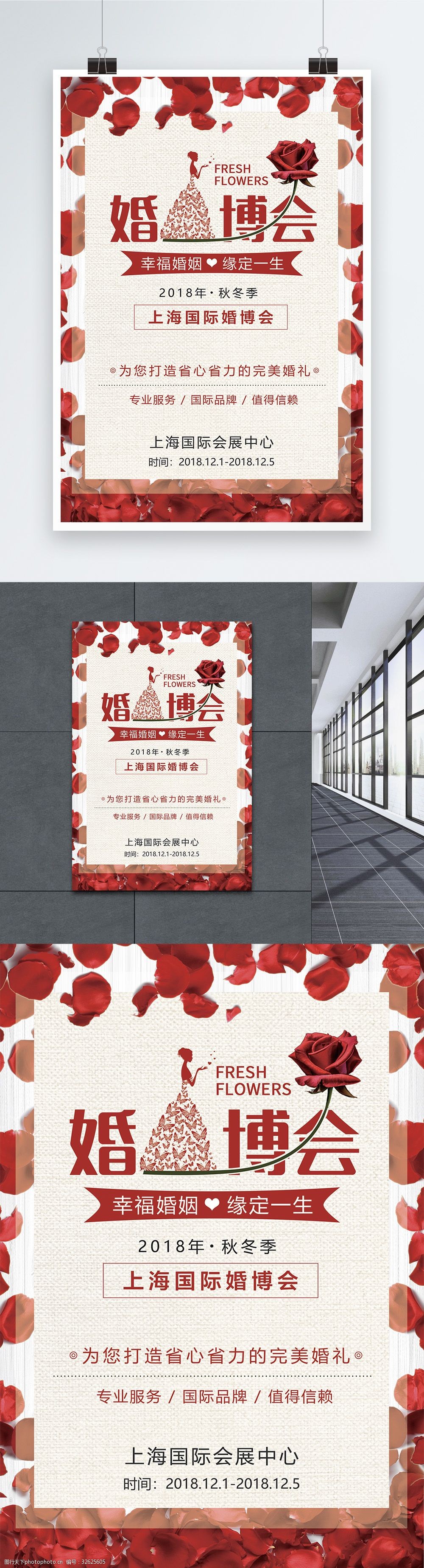 秋冬婚博会 婚礼 结婚 活动 婚庆用品 婚博会海报 海报设计 婚庆