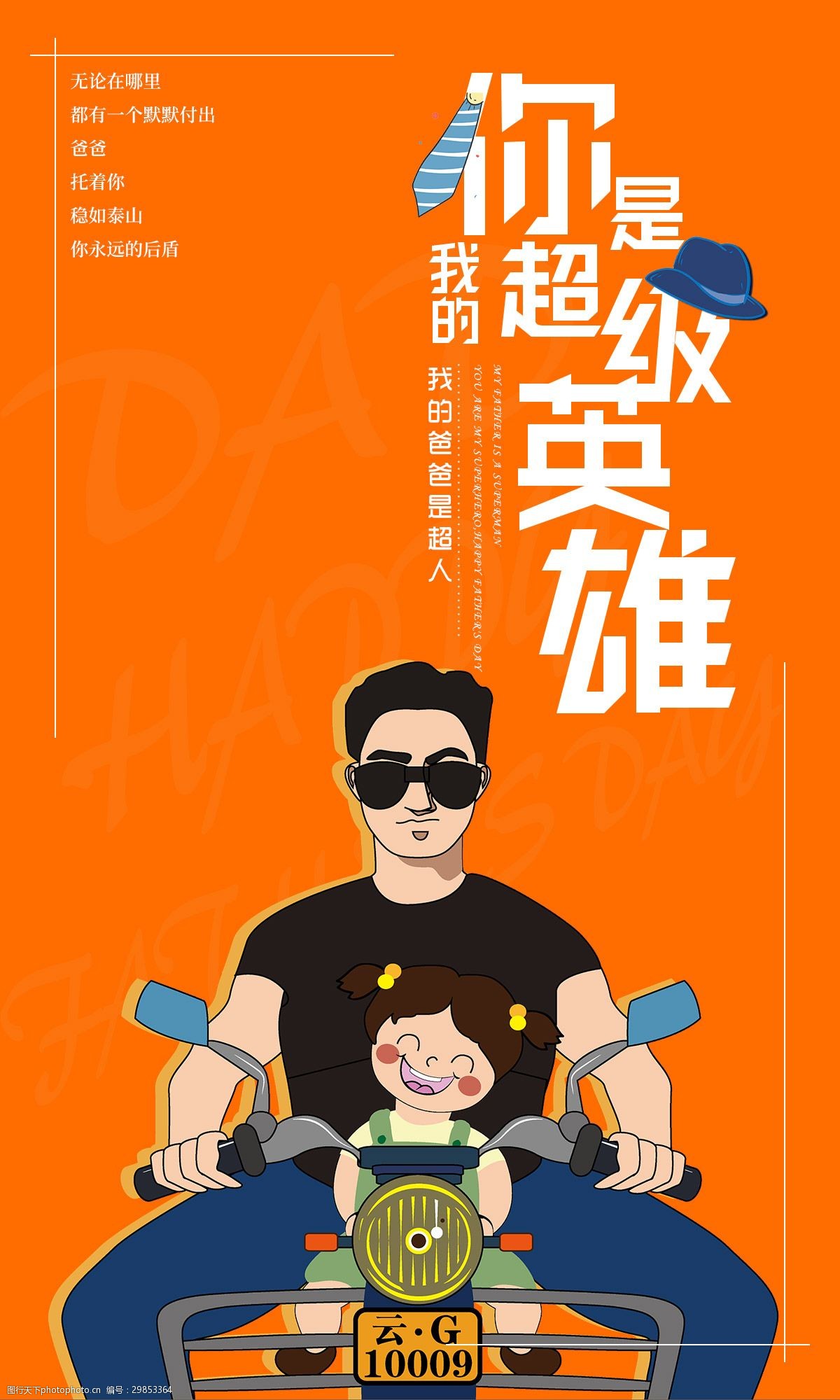 你是我的超级英雄父亲节节日海报
