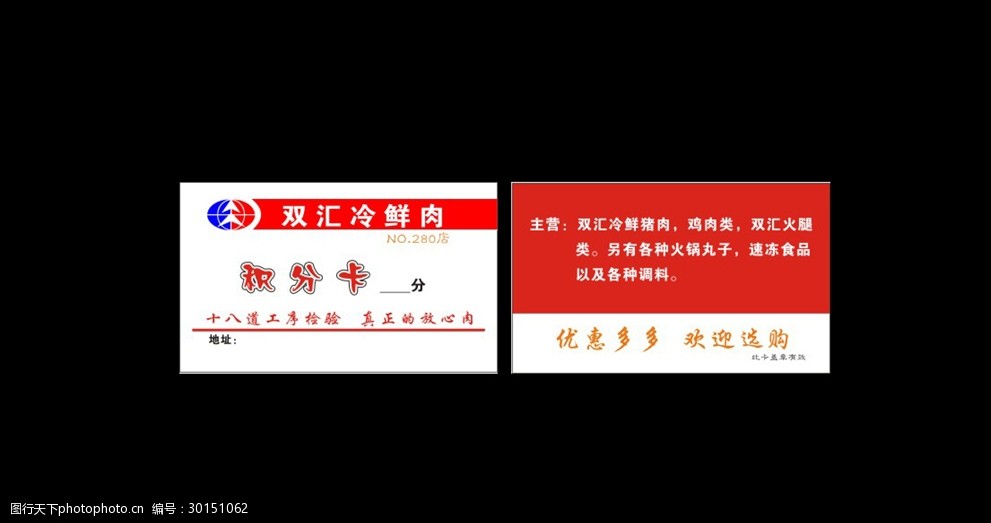 雙匯 冷鮮肉 積分卡 優惠卡 dm宣傳頁 設計 廣告設計 其他 cdr