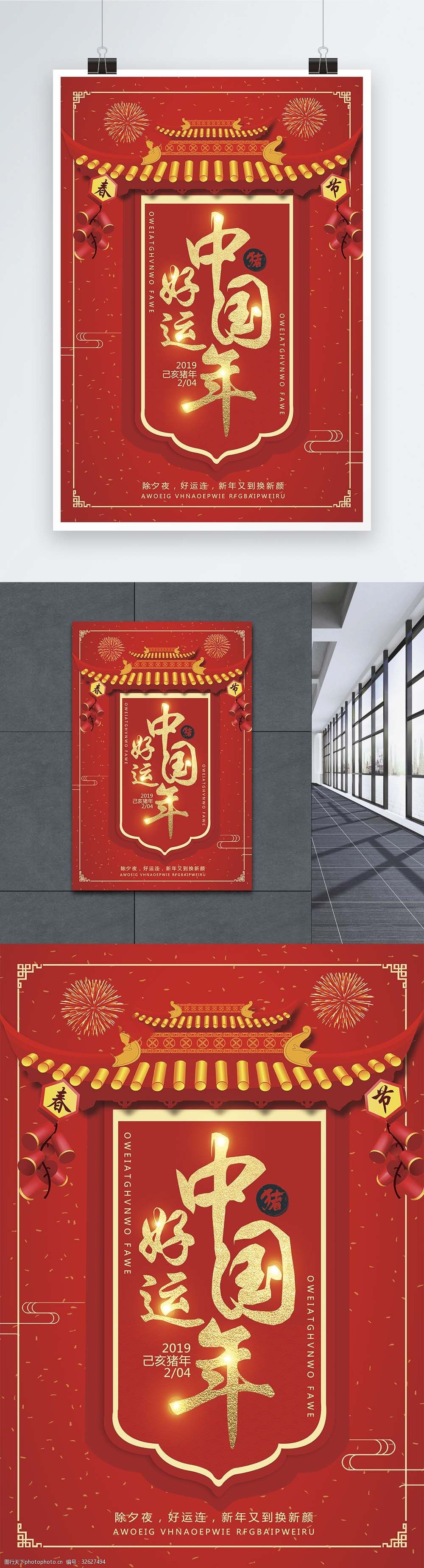 好运中国年海报