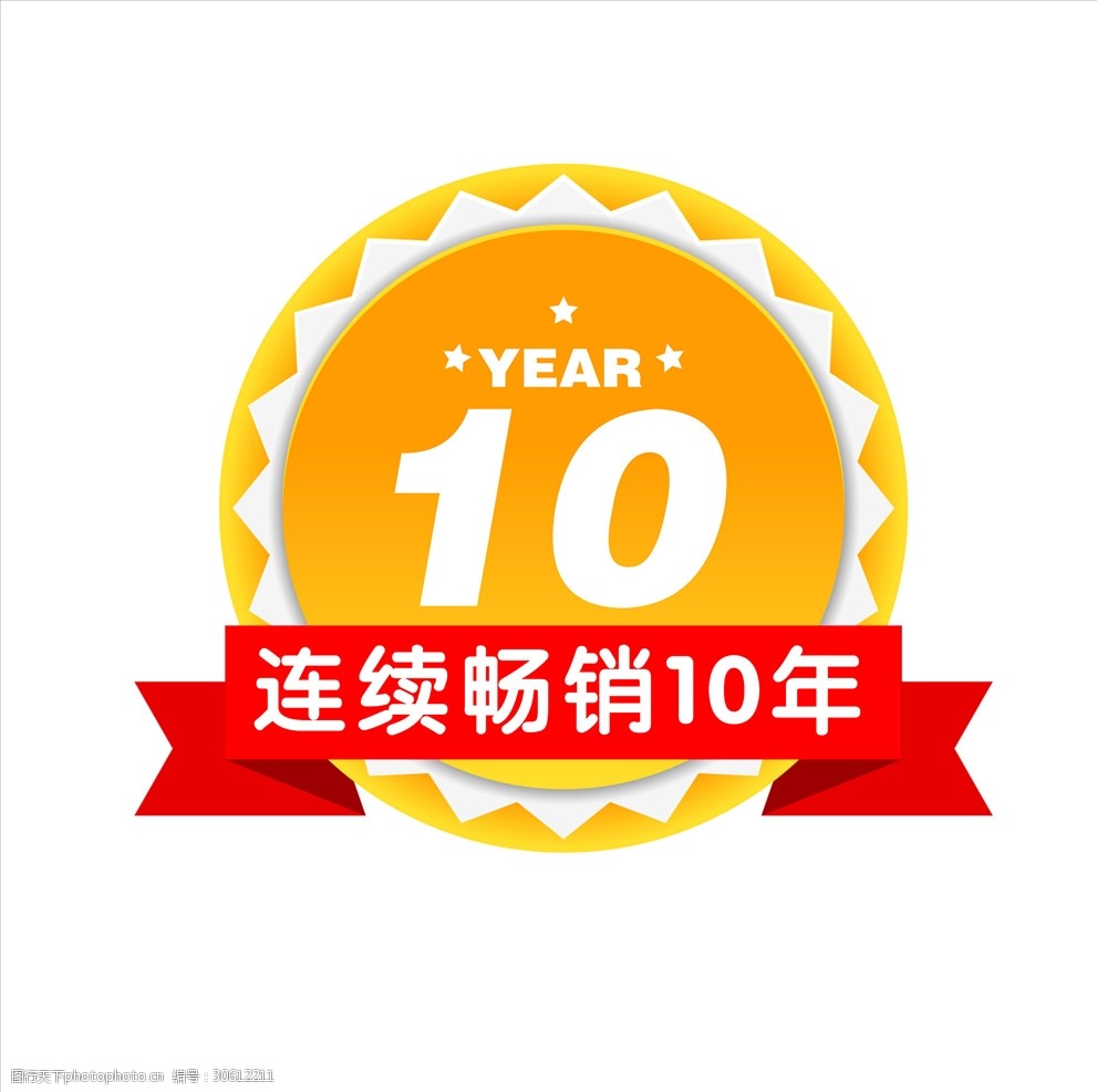 畅销10年图标