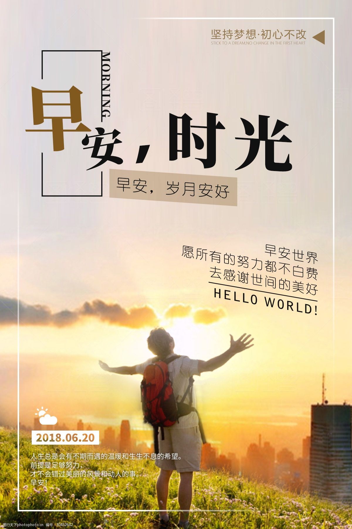 早安世界早安时光早安海报
