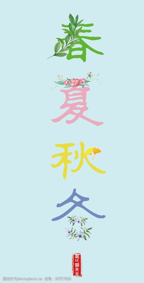 关键词:春夏秋冬 汉字设计 字体设计 设计 字体 文化 汉字 文化艺术