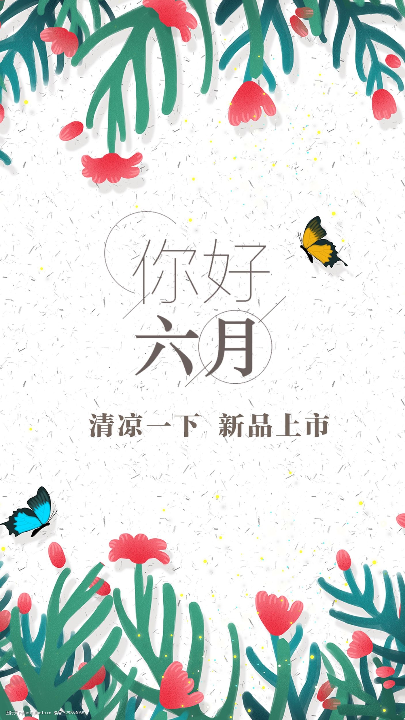 花卉清新夏日海报图片-图行天下图库