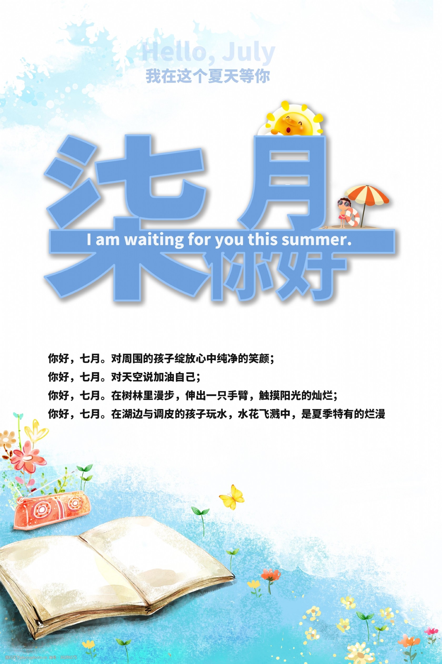 七月你好节日海报