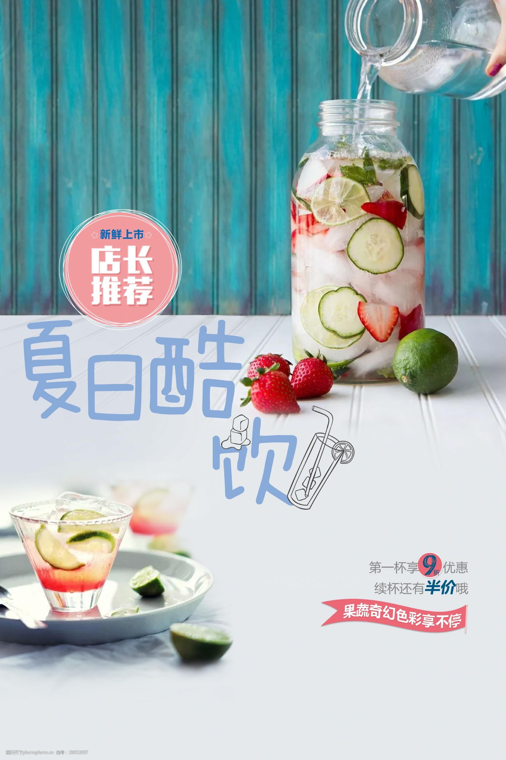 清新夏日饮品海报