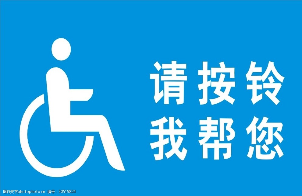 殘疾人廁所標語 殘疾人 廁所標語 請按鈴 藍色 提示牌 設計 標誌圖標