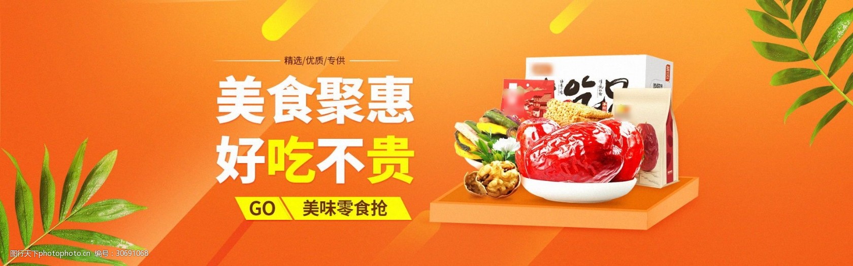 促销简约橙色零食活动素材美味零食活动