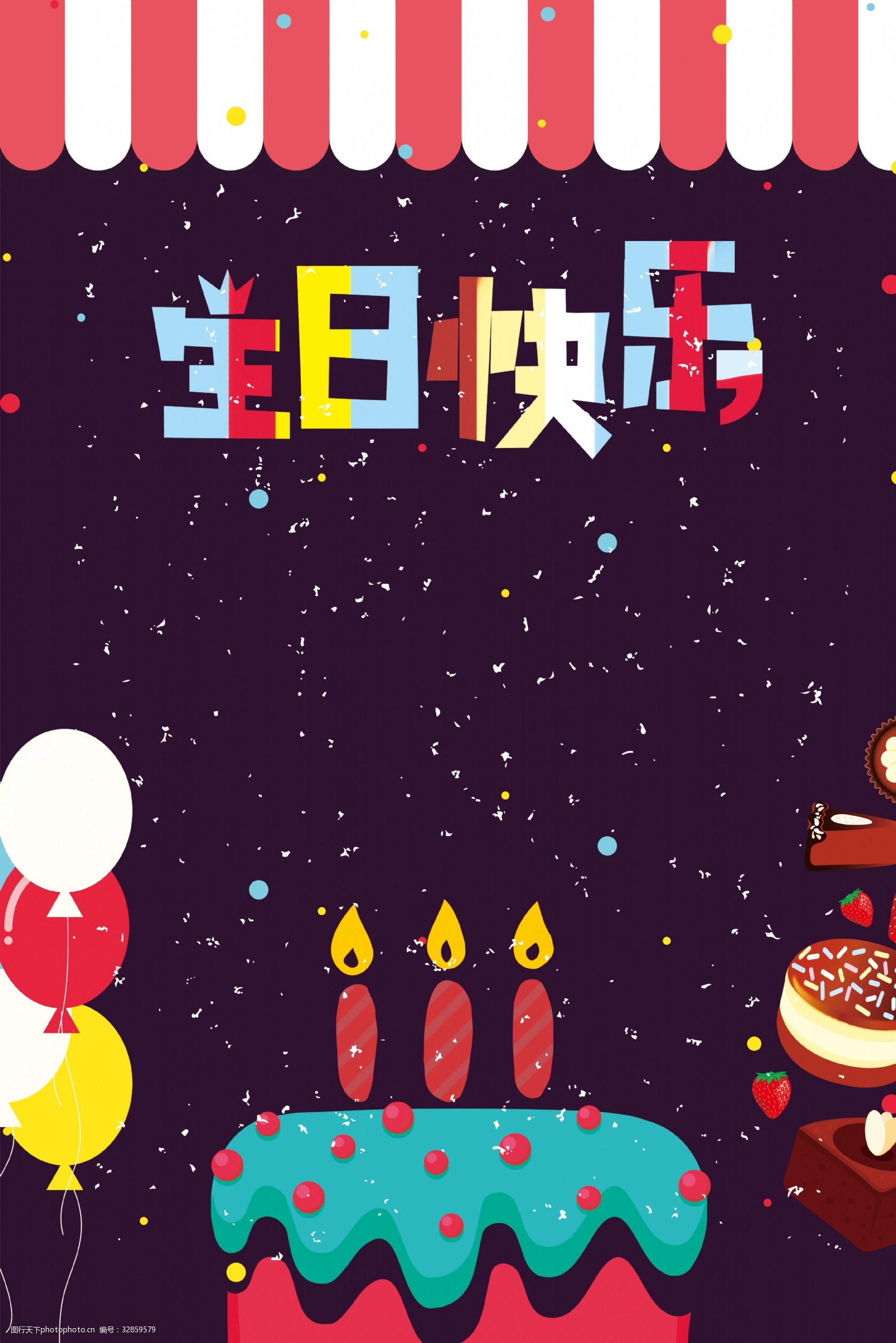 关键词:淘宝背景图banner 插画 卡通风 扁平 绚丽 生日 蛋糕 海报