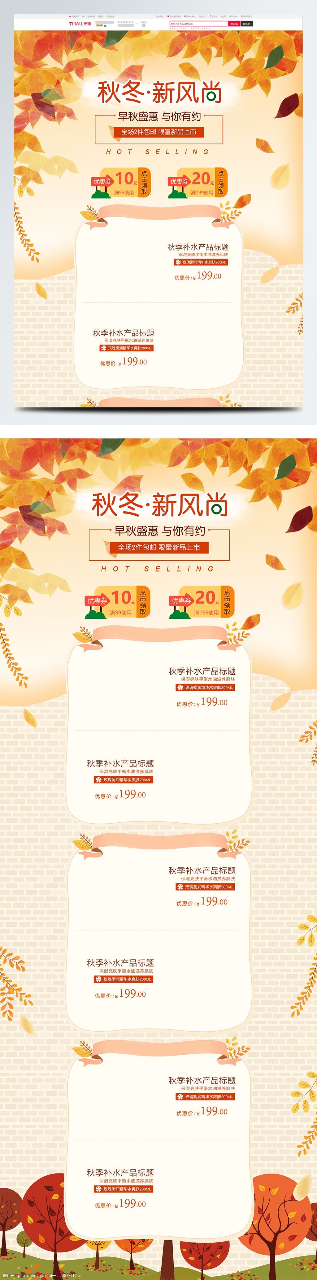 电商淘宝秋季暖黄色系落叶秋风新风尚首页