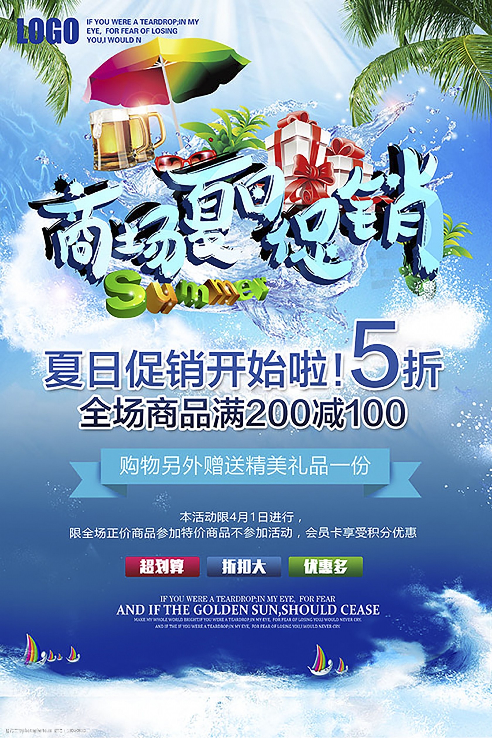 清凉商场夏日促销海报素材