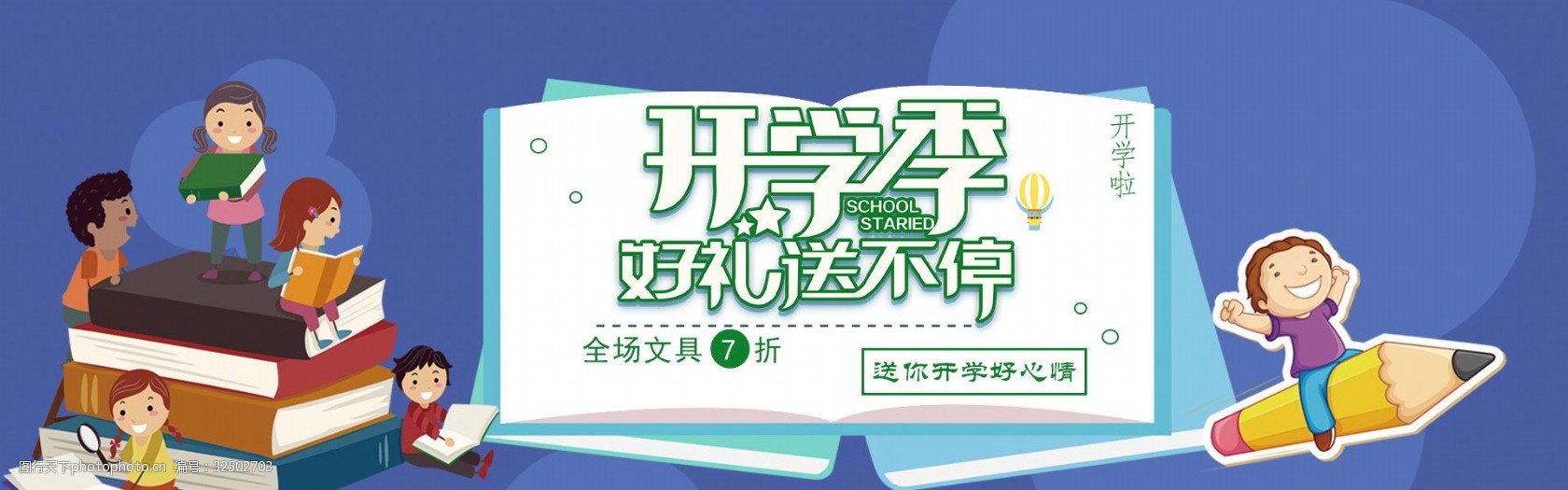 千库原创开学季促销淘宝banner
