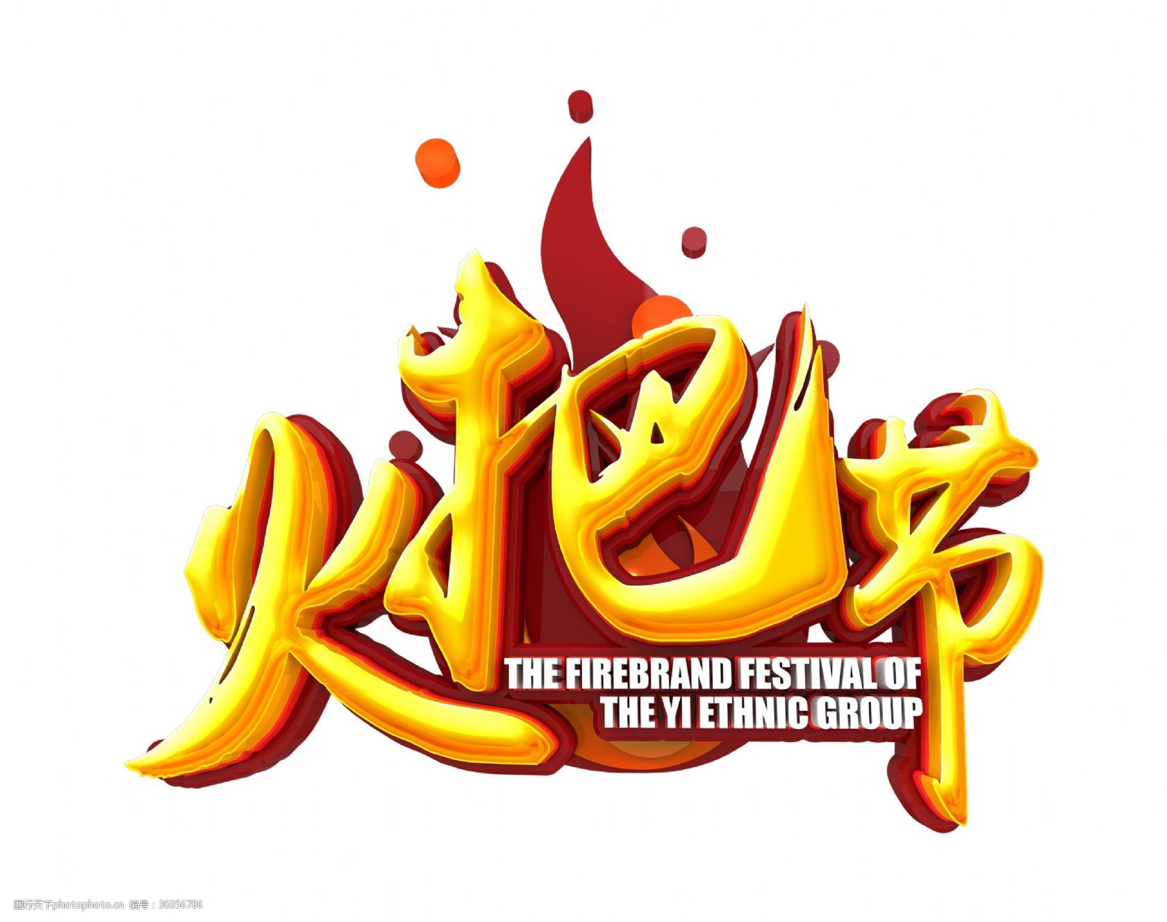 金色大气震撼火把节立体字艺术字设计