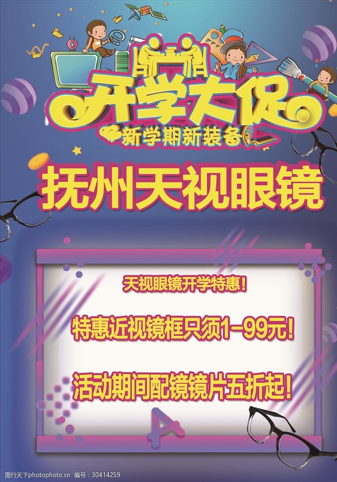 关键词:开学促销传单 促销 传单 开学 眼镜 优惠 设计 广告设计 dm
