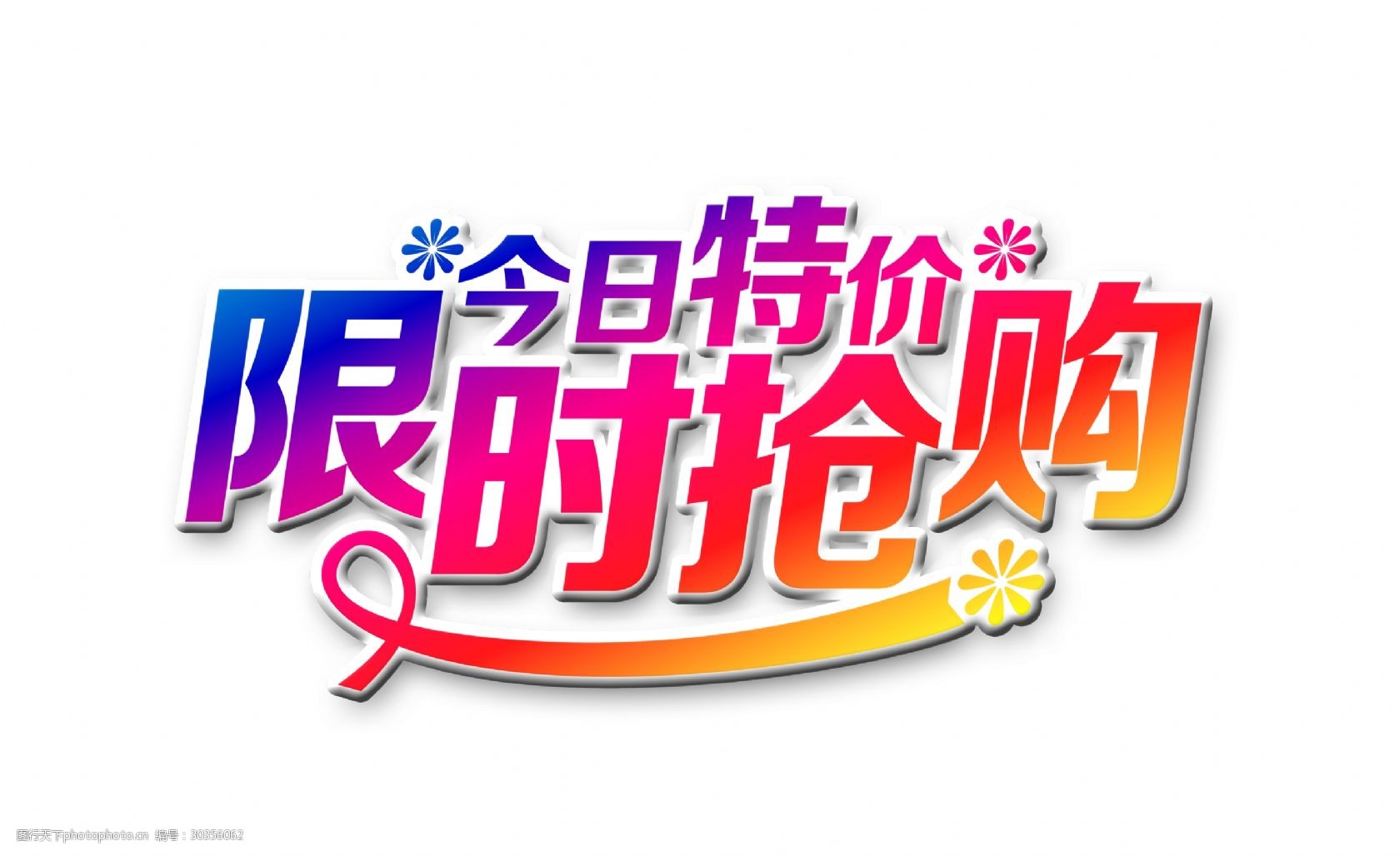 限时抢购今日特价彩色艺术字设计