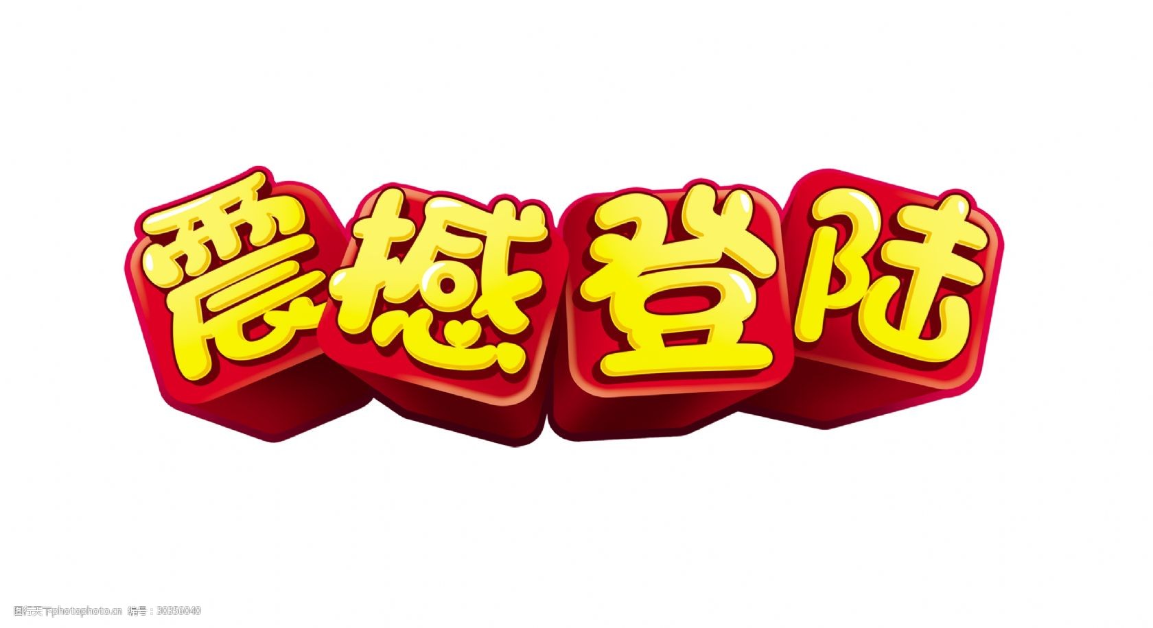 震撼登陆立体艺术字字体设计