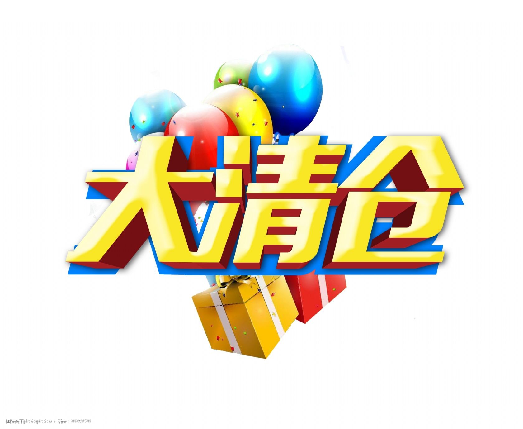 大清仓艺术字设计字体设计