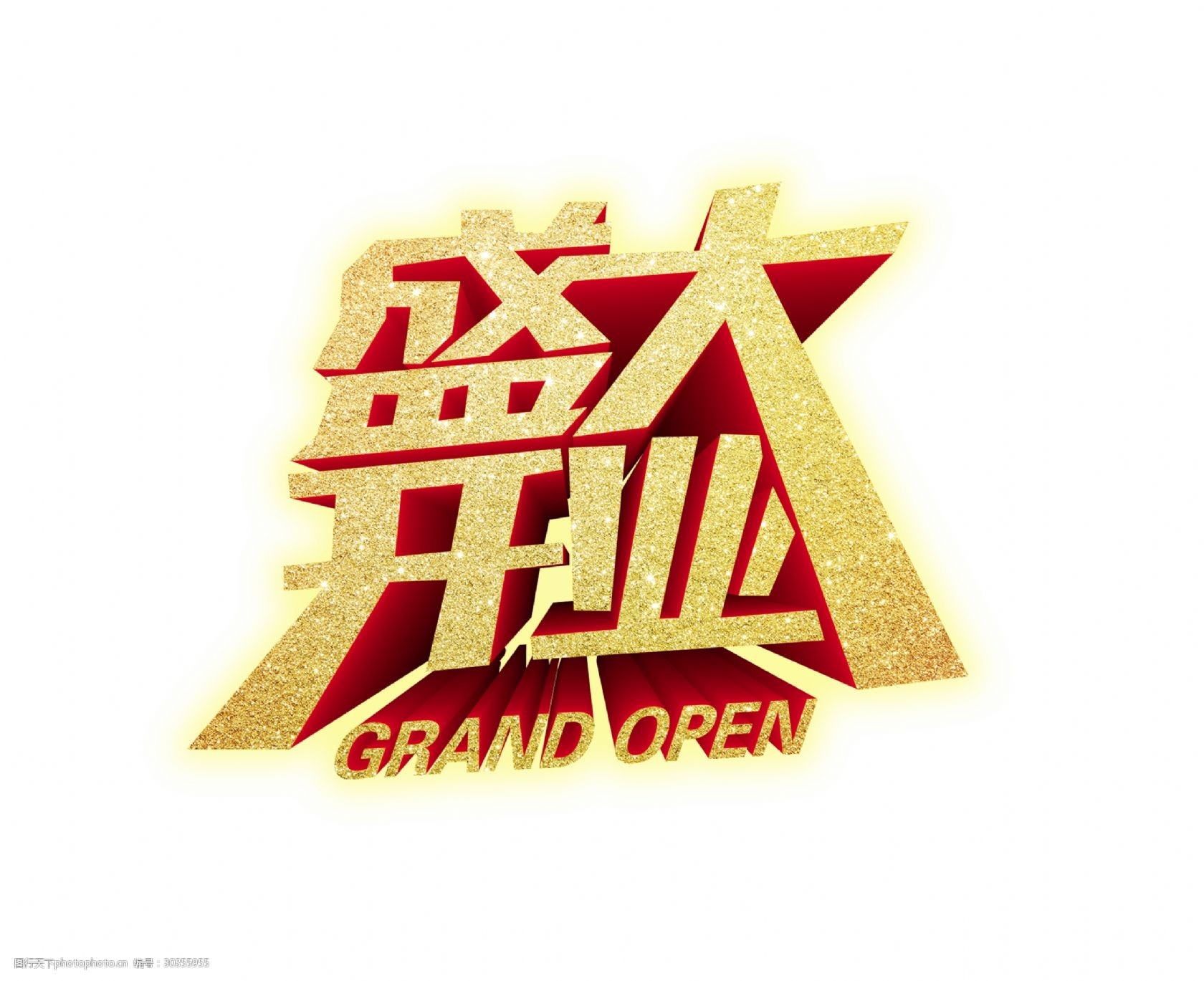 盛大开业立体艺术字设计图片-图行天下图库
