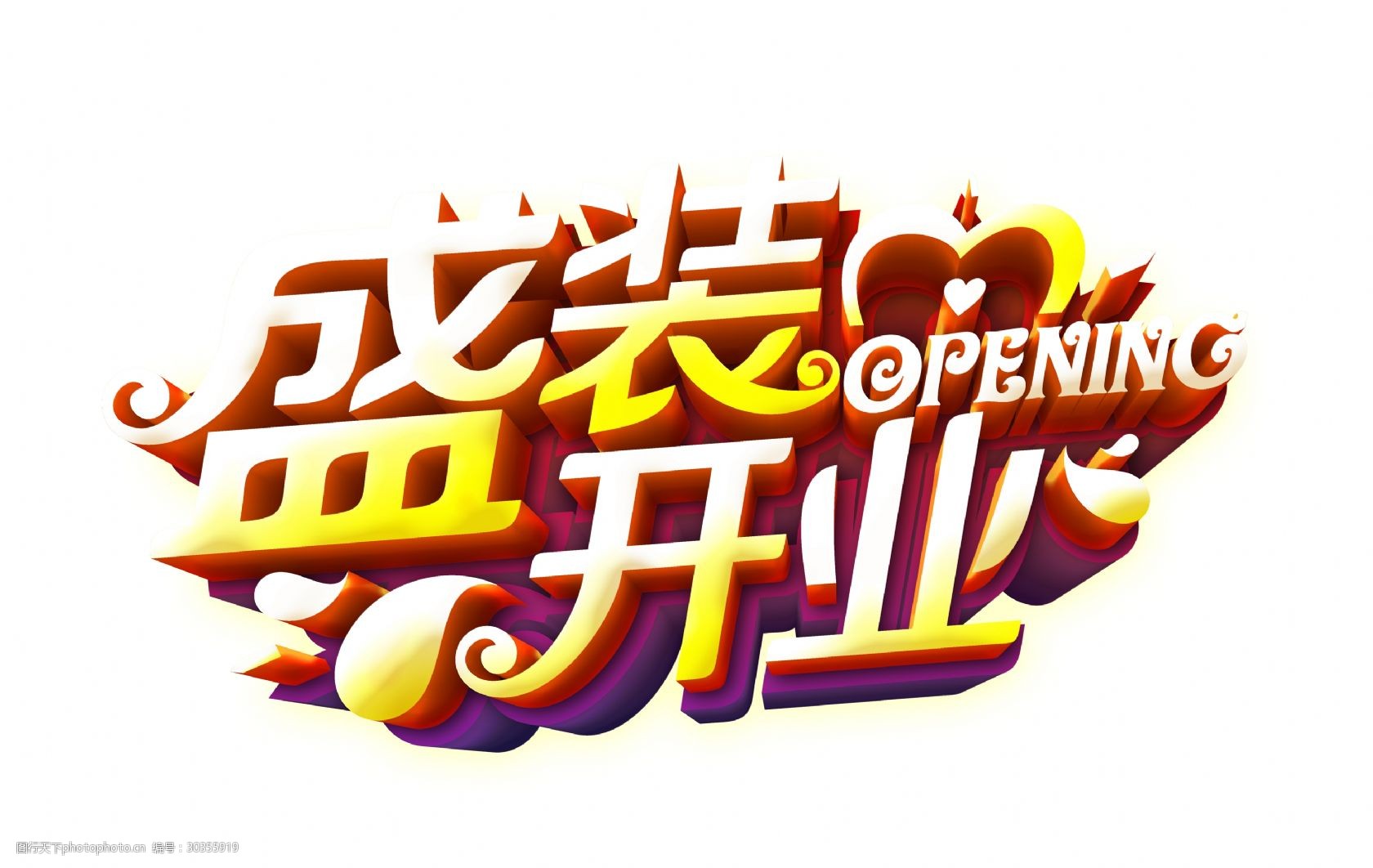 盛装开业立体艺术字字体设计