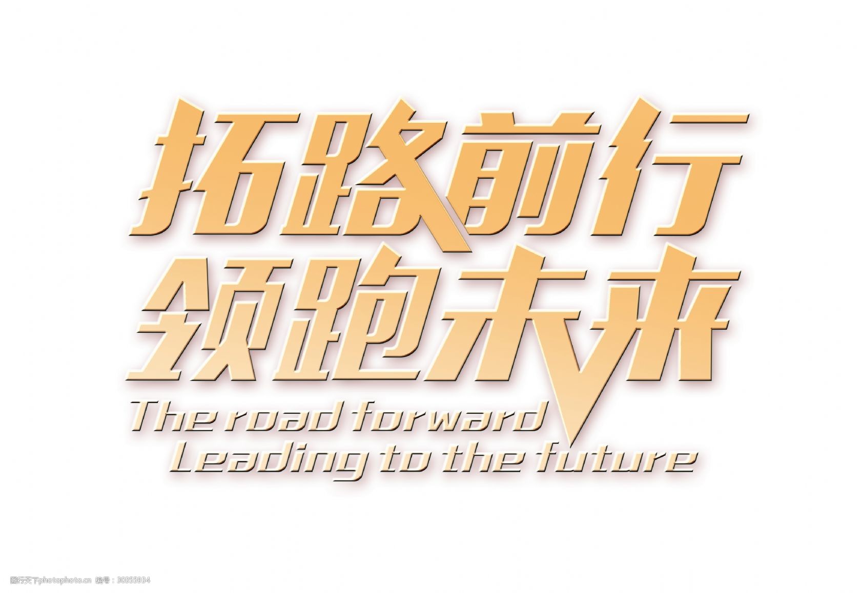 拓路前行领跑未来艺术字设计字体设计
