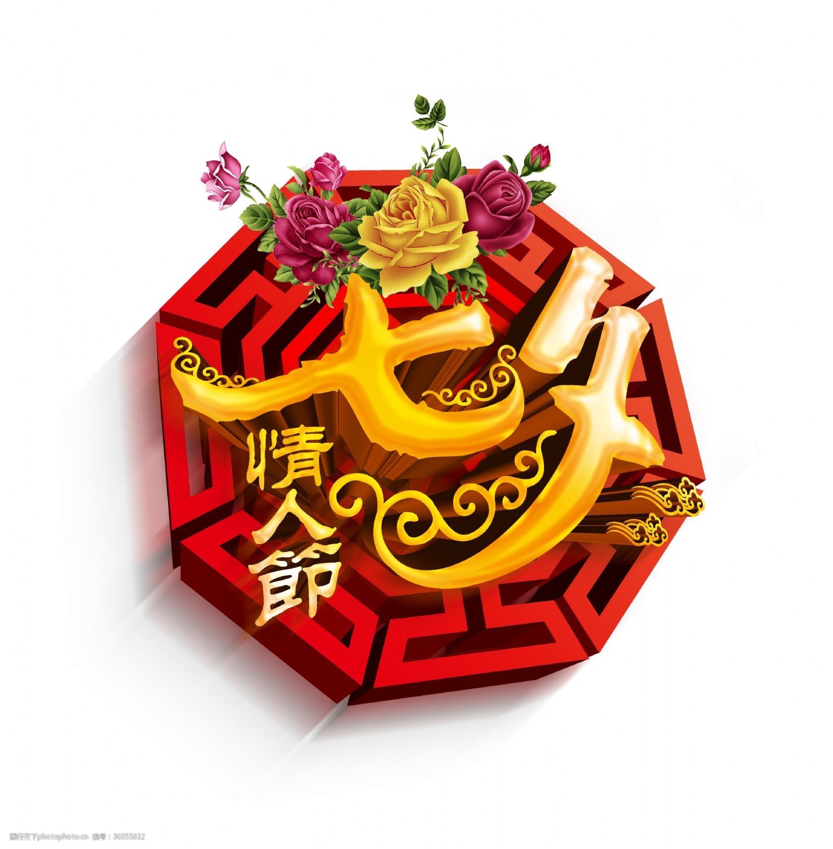 七夕情人节大气立体艺术字设计