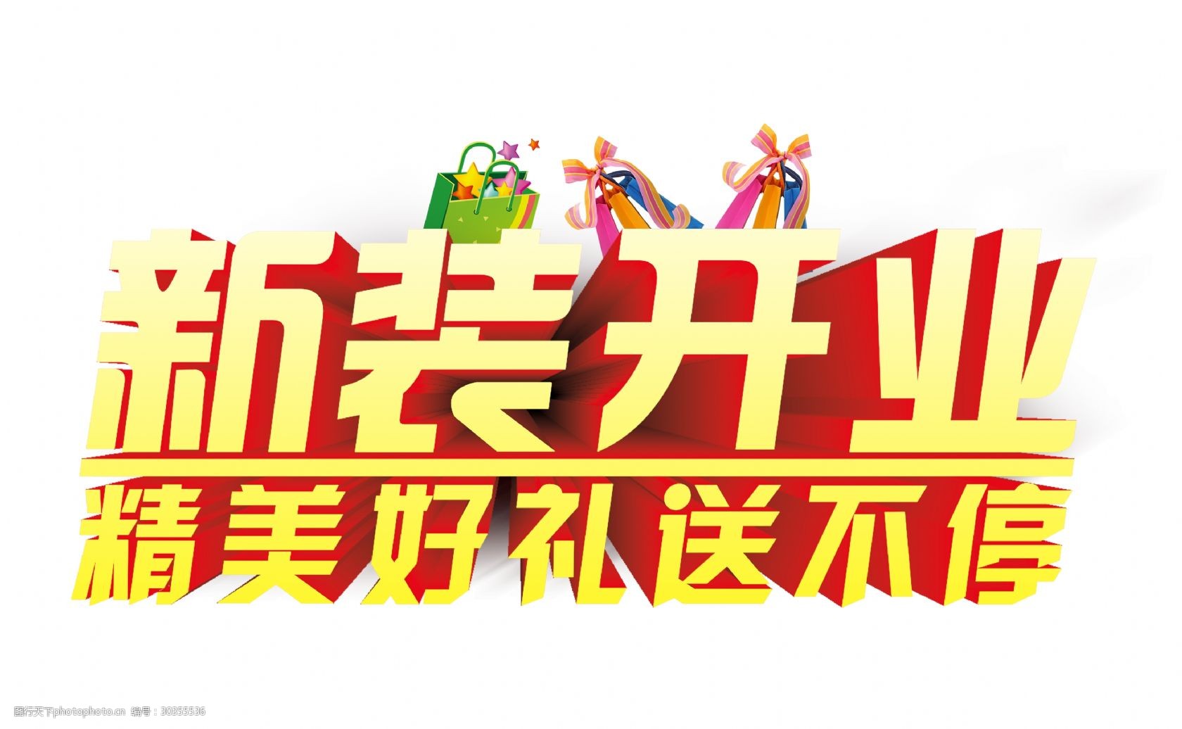 新装开业精美好礼送不停艺术字字体设计图片-图行天下图库