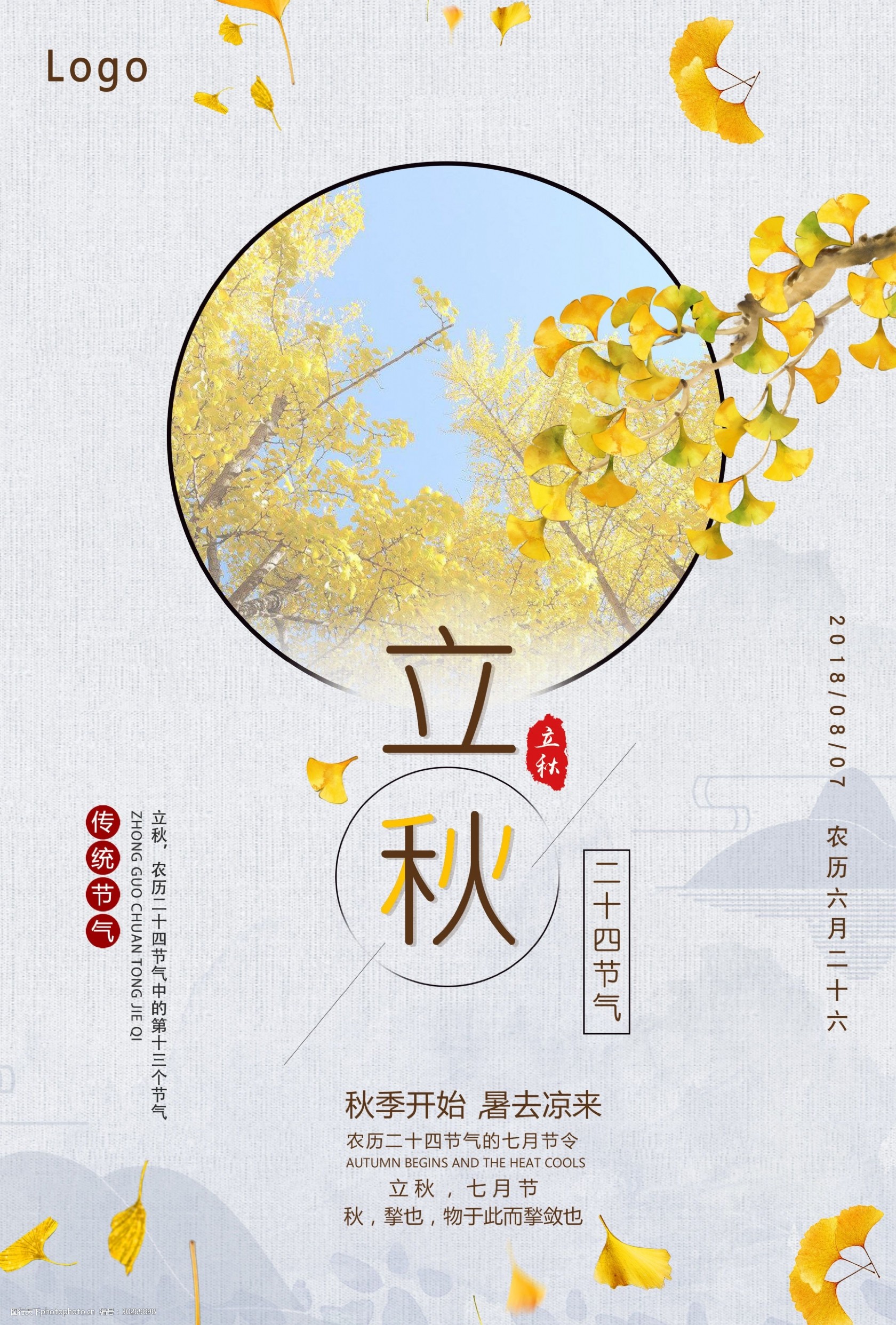 立秋清新节气海报展板图片-图行天下图库