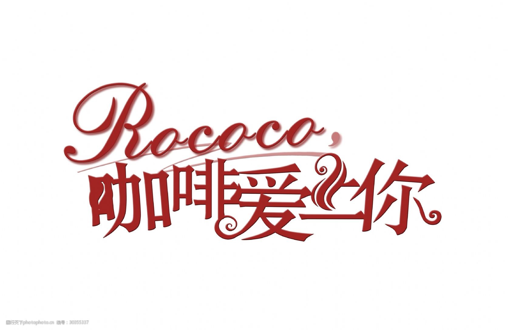 咖啡爱上你艺术字字体设计咖啡馆