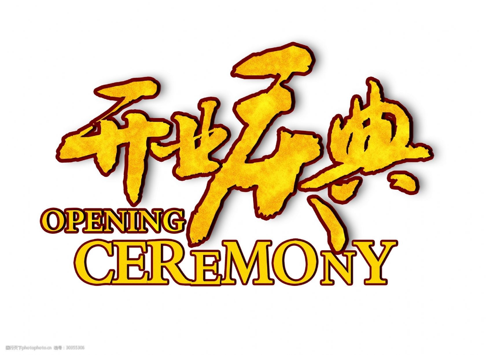 开业庆典金色字体设计艺术字图片-图行天下图库