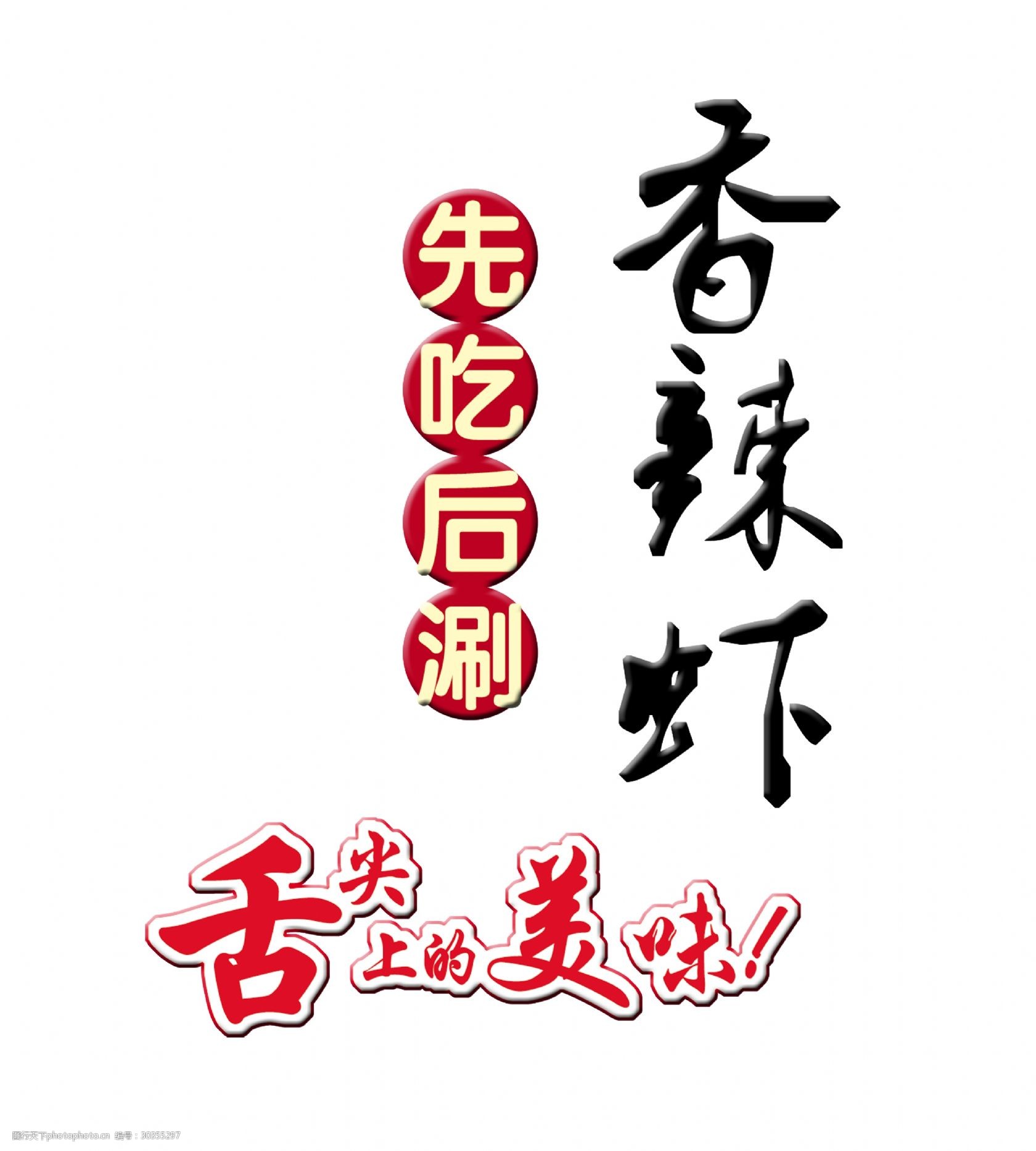 香辣虾美食美味艺术字字体设计