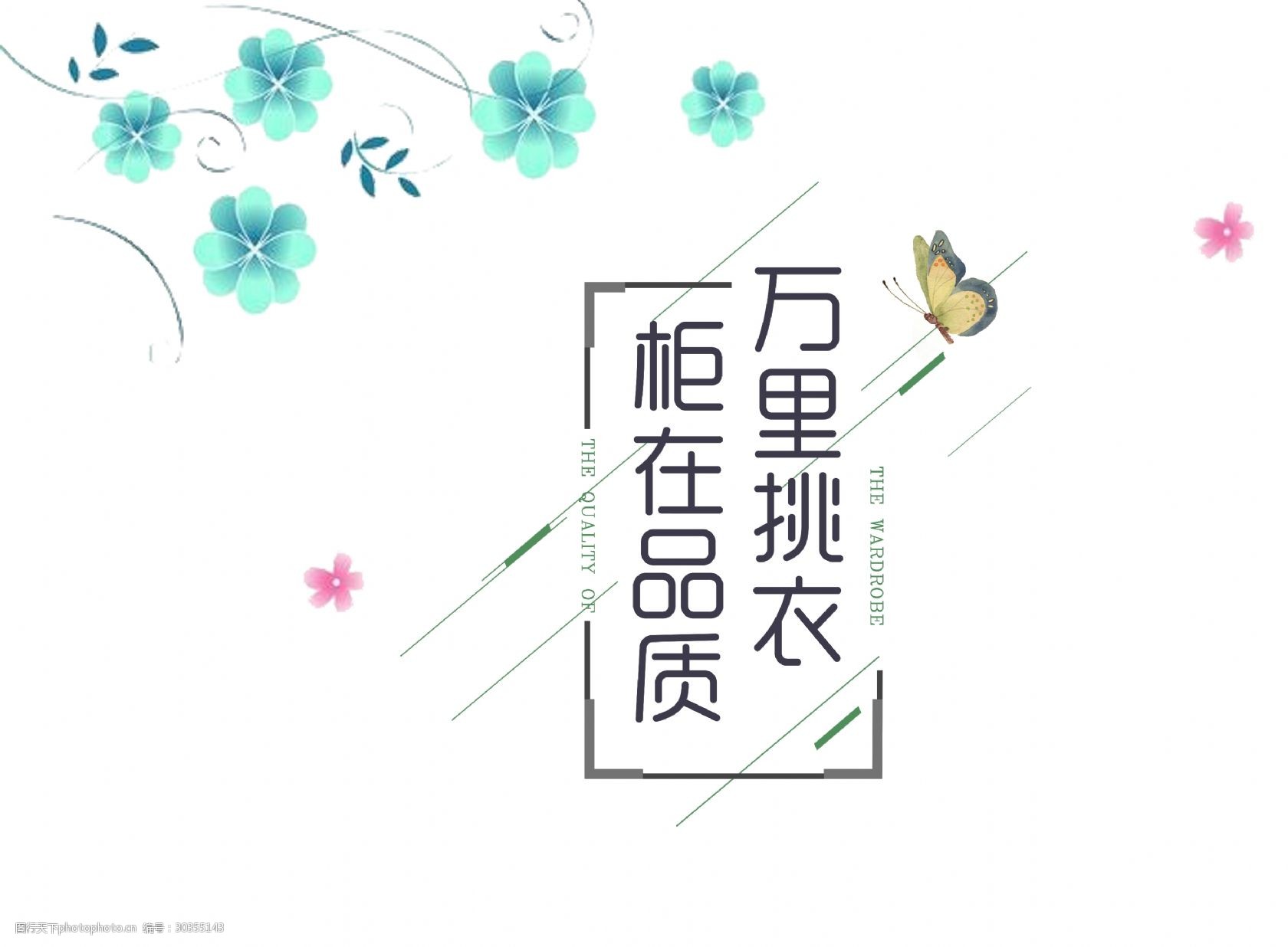 柜在品质万里挑衣服衣柜艺术字字体设计