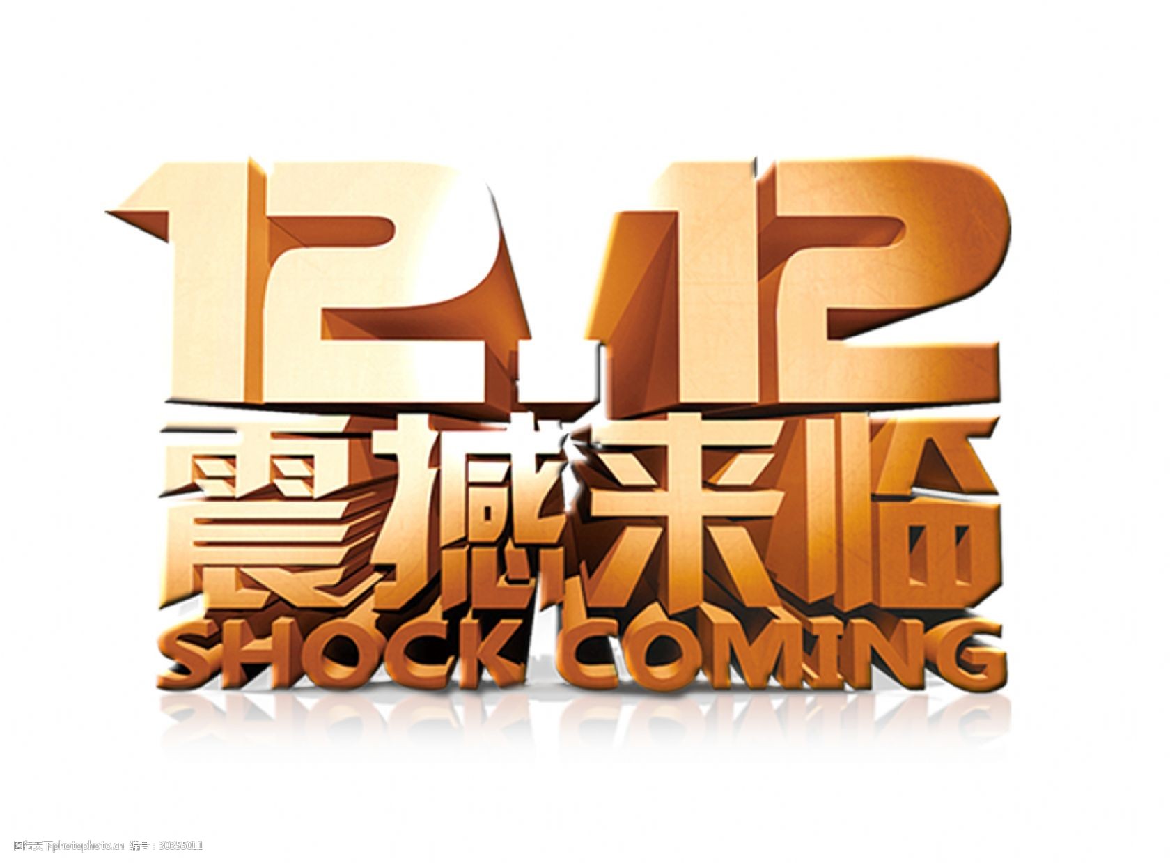 1212震撼来临促销艺术字设计