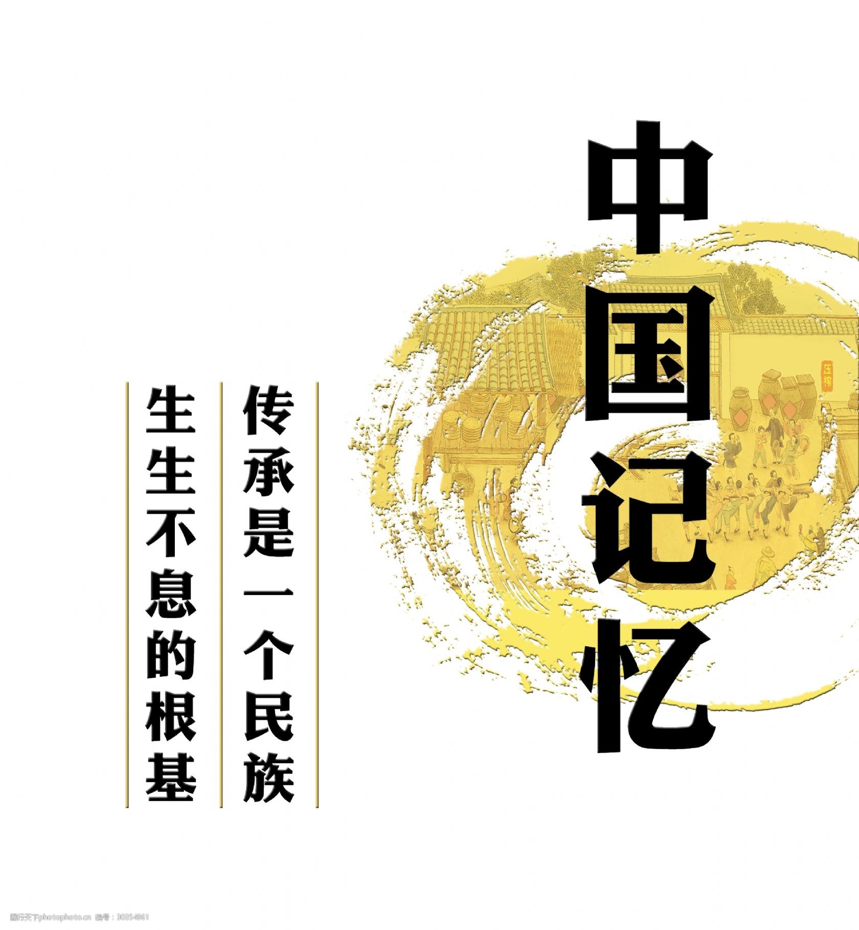 发展 设计 字体 排版 素材 中国记忆 文化传承 民族 根基 艺术字 png