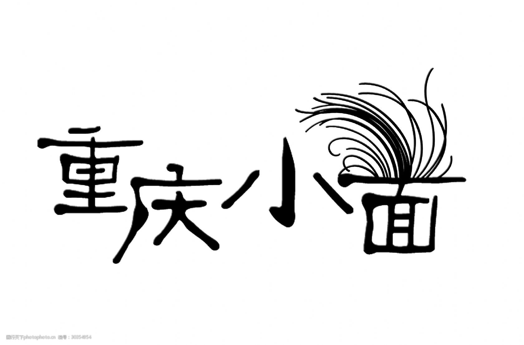 重慶小面藝術字麵館促銷字體設計