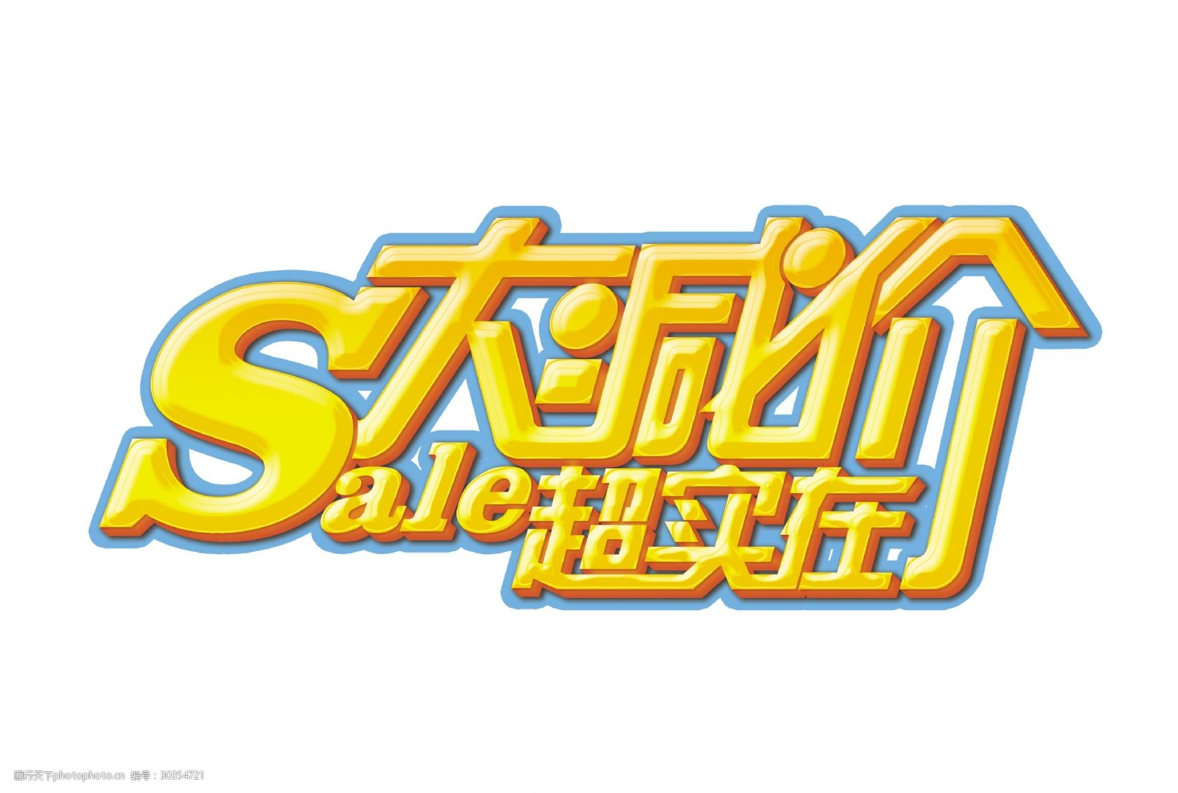 大减价超实在促销艺术字立体设计